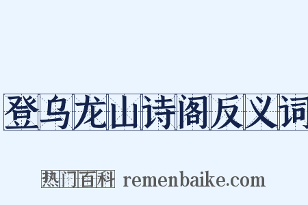登乌龙山诗阁反义词是什么意思的图片
